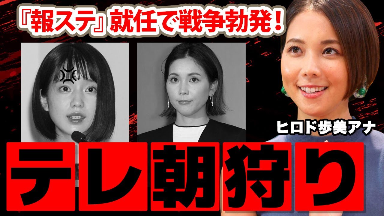 ヒロド歩美アナとテレ朝女子アナ軍団と戦争勃発！「あいつとは共演NG」ＷＢＣ期間も活躍した女子アナが周りに敵を作る理由...ヤバすぎる裏の顔に驚愕！【報道ステーション】