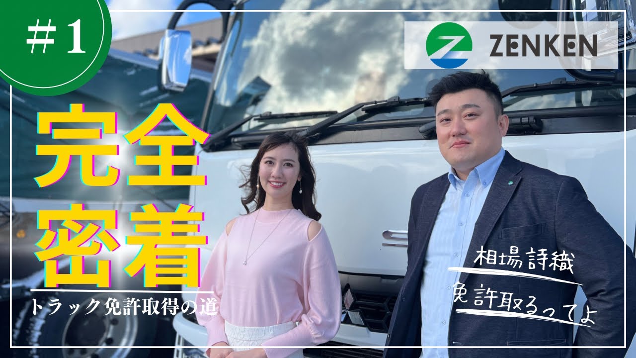 【完全密着】相場詩織トラック免許取得への道＃1
