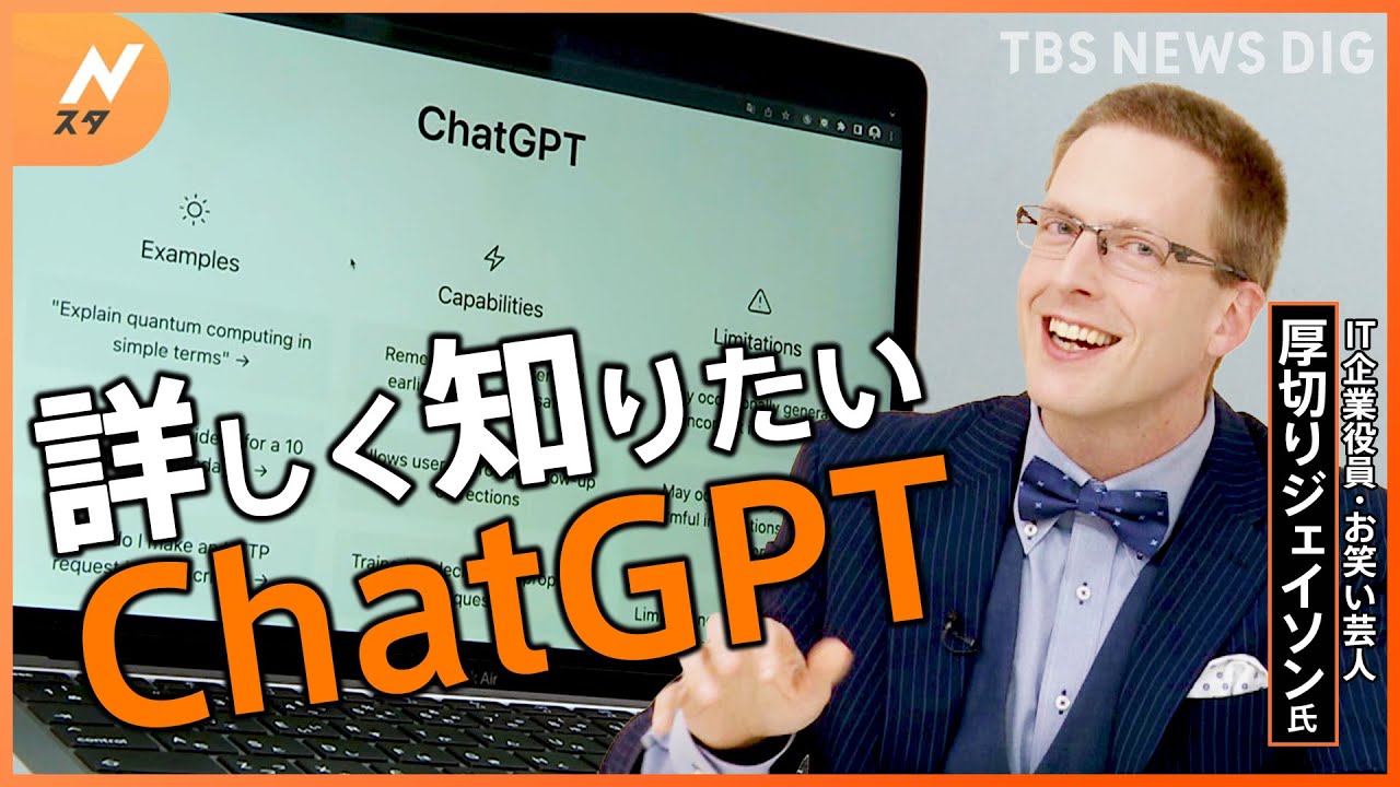 【ChatGPT】便利な反面、偽情報に触れることも?厚切りジェイソンと考えるChatGPTとの付き合い方｜TBS NEWS DIG