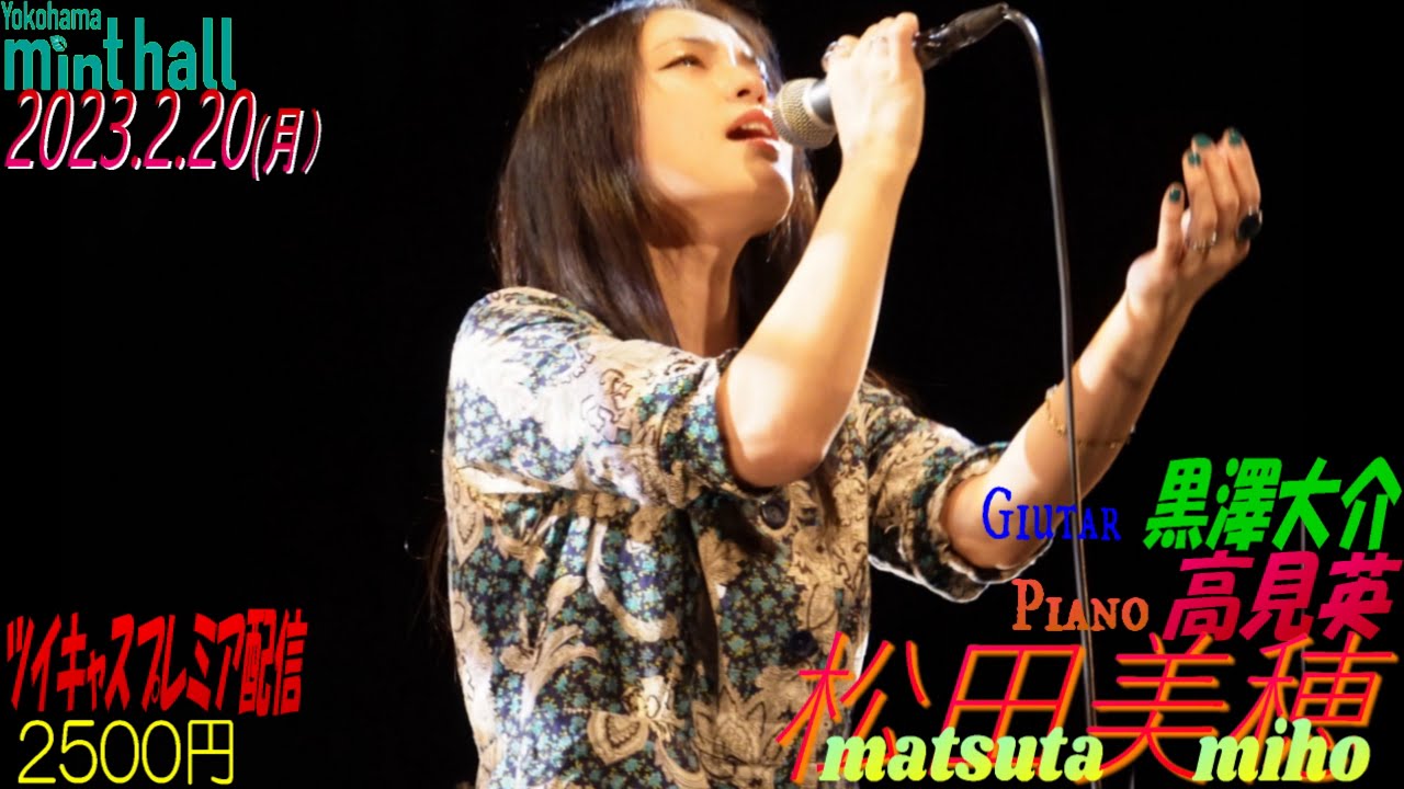松田美穂　 春風だより469号  Yokohama minthall　in the terrarium  ツイキャスプレミア配信　2500円　Piano：高見英　Guitar：黒澤大介