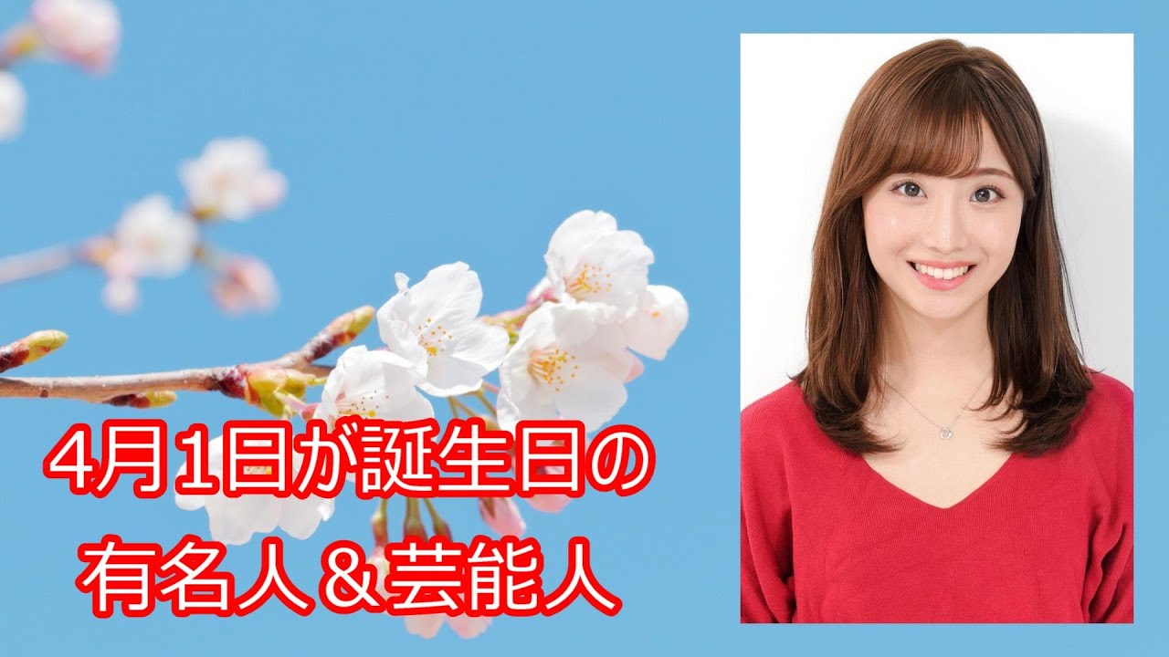 【柴田阿弥】4月1日が誕生日の有名人＆芸能人をご紹介します
