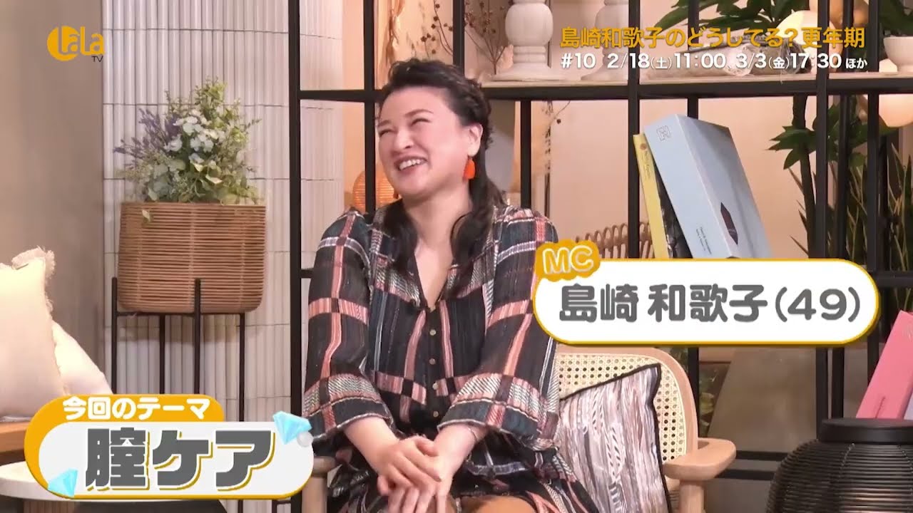 【更年期をテーマにオリジナル番組】「島崎和歌子のどうしてる？更年期」毎週（土）11:00～ほか 女性チャンネル♪LaLa TVで放送！