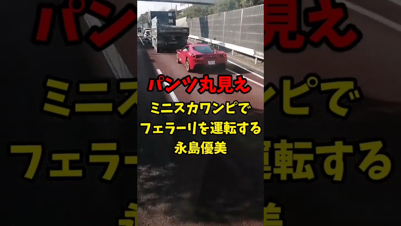 【パンツ丸見え】ミニスカワンピでフェラーリを運転する永島優美…