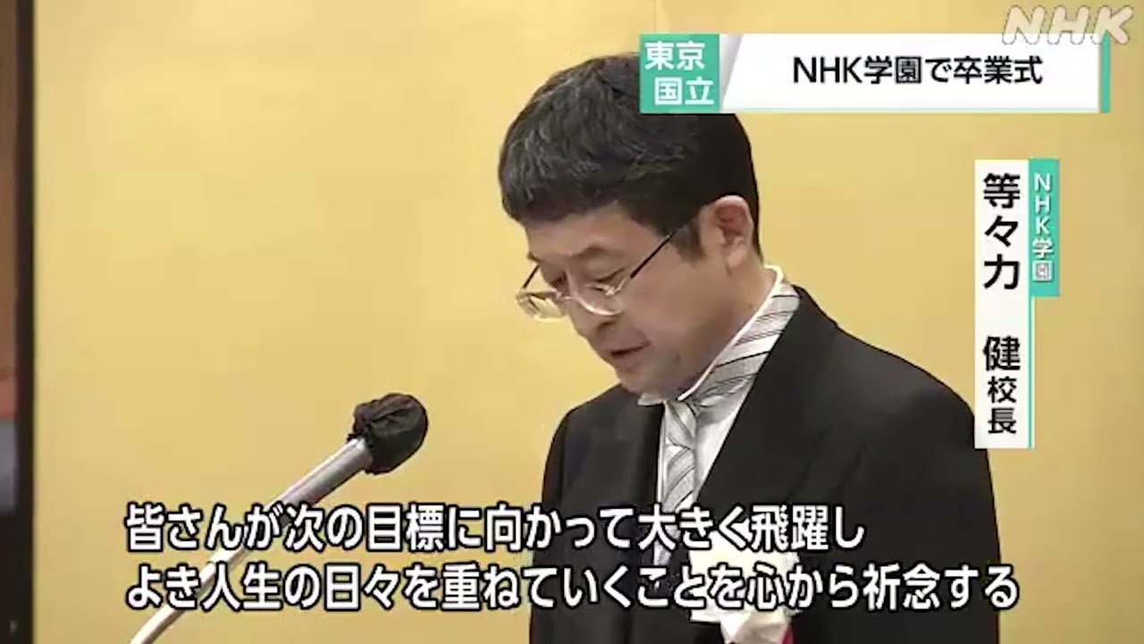 ＮＨＫ学園の卒業式 東京 国立 | NHKニュース 2023年3月27日 | #NHKニュース
