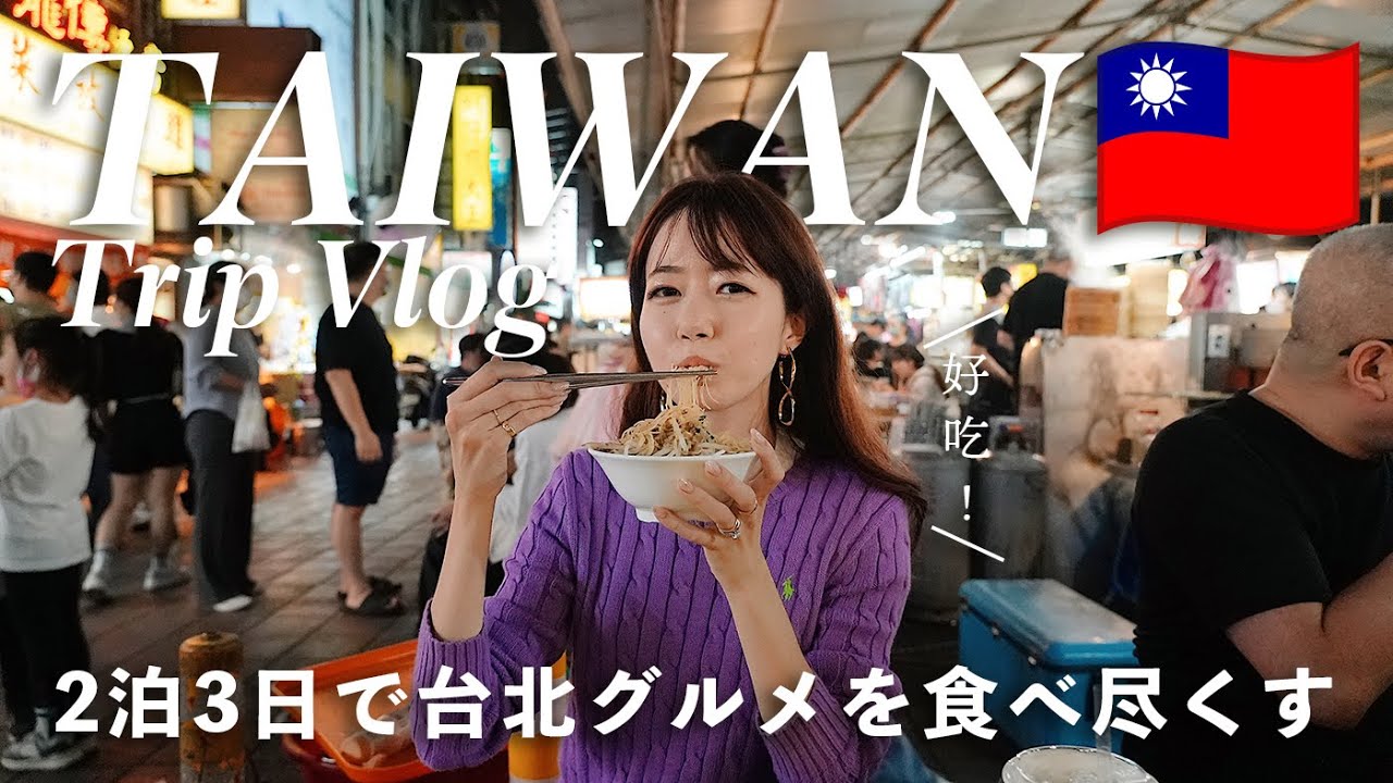 [ Taiwan Trip ] 2泊3日台湾・台北グルメ旅🇹🇼 本当に美味しいお店を全部紹介！2023年1月最新