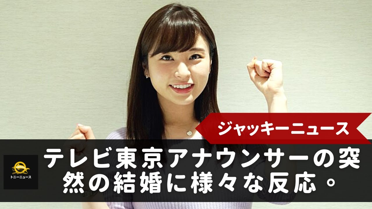 【角谷暁子】テレビ東京アナウンサー角谷暁子、開業医とスピード結婚。投資家との二股交際疑惑の真相は...。テレビ東京アナウンサーの突然の結婚に様々な反応。