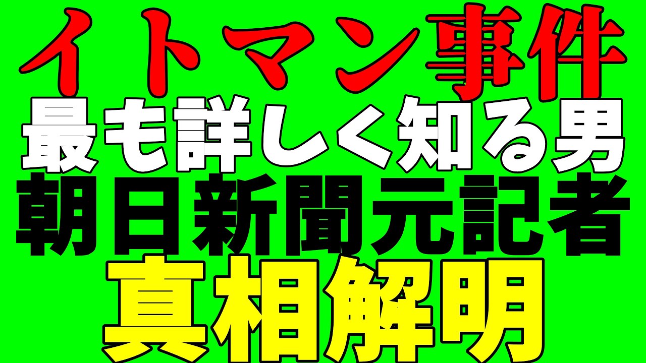 イトマン事件の真相に迫る朝日新聞記者