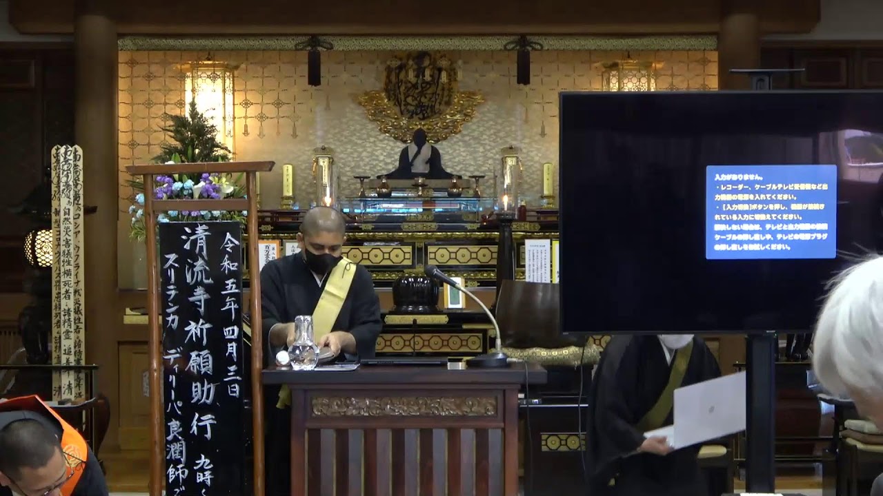 4月3日　清流寺合同祈願助行　本庁弘通局主催　仏立アンバサダー（ディリーバ良潤師）スリランより来寺