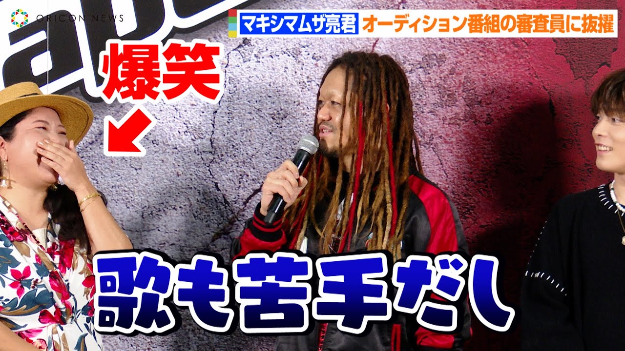マキシマムザ亮君、ネガティブ発言にHY仲宗根泉も爆笑！？「歌も苦手だし…」　音楽オーディション番組『The Voice Japan』発表会