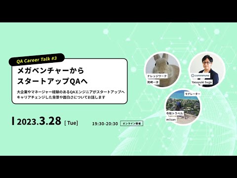 QA Career Talk vol.3 〜メガベンチャーからスタートアップQAへ〜