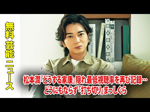 松本潤『どうする家康』隠れ最低視聴率を再び記録…どうにもならず「打ち切り」まっしぐら