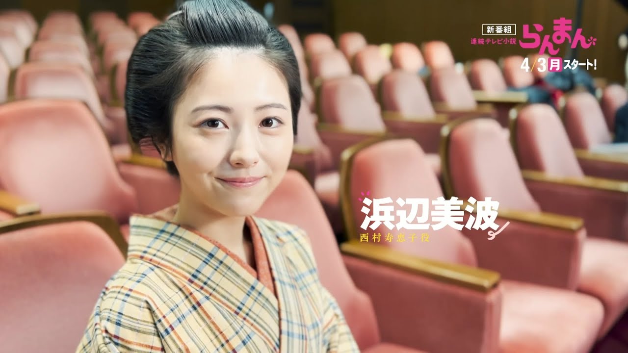 [らんまん] 4/3放送スタート！【浜辺美波】コメント | 朝ドラ | 連続テレビ小説 | NHK