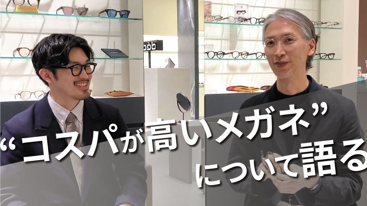 【 メガネ屋が選ぶ 】コスパ良好ブランド6選！