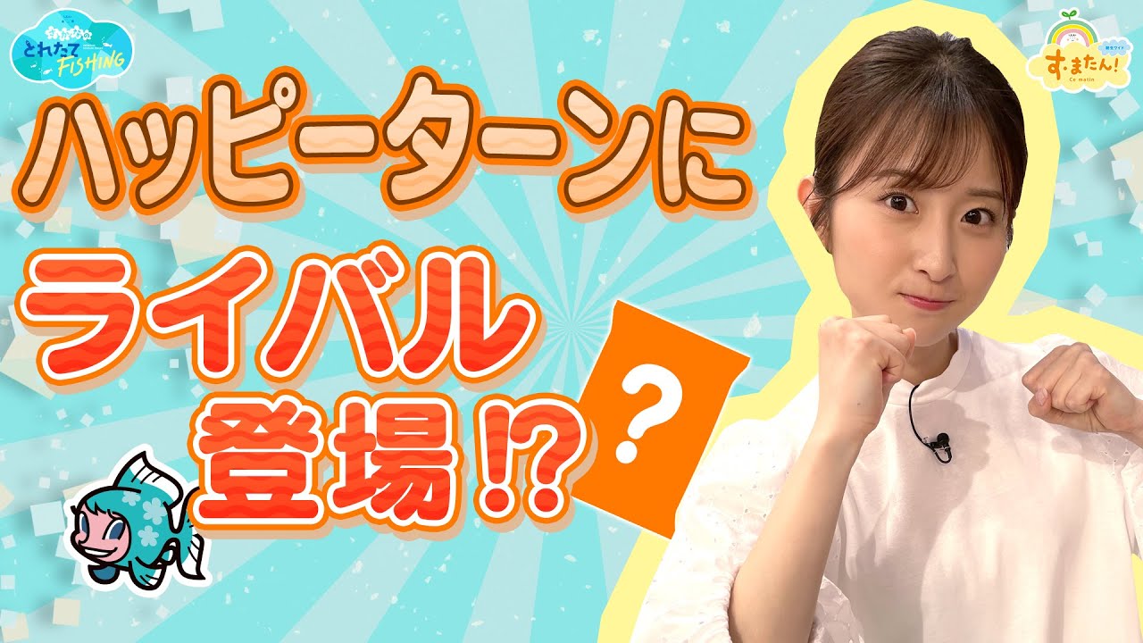 ハッピーターンにライバル登場!?／とれたてFISHING