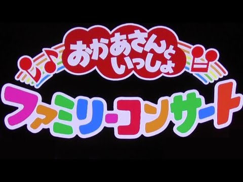 まことお兄さん卒業ファミリーコンサートにゲスト登場！