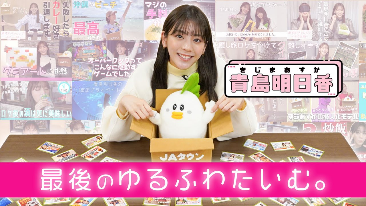 貴島明日香、最後のゆるふわたいむ【思い出サムネかるた】