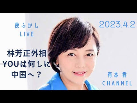 夜ふかしLive 1「林芳正外相、YOUは何しに中国へ？ 訪中の間に中国が日本の海で暴挙を働く」