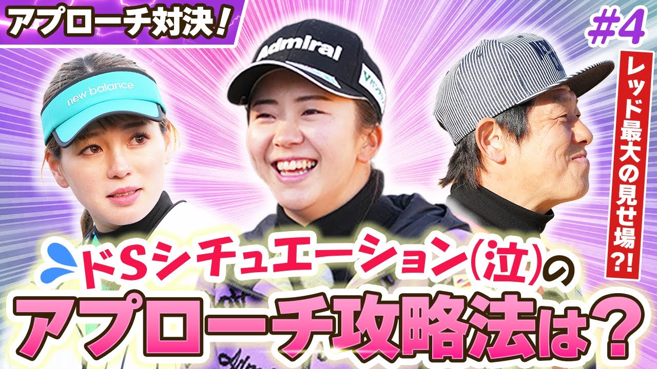 【LIXIL女子ゴルフTV】新番組『スペシャル プロアマ マッチ』堀琴音プロ vs レッド吉田さん&菊地彩香さんペア Part4