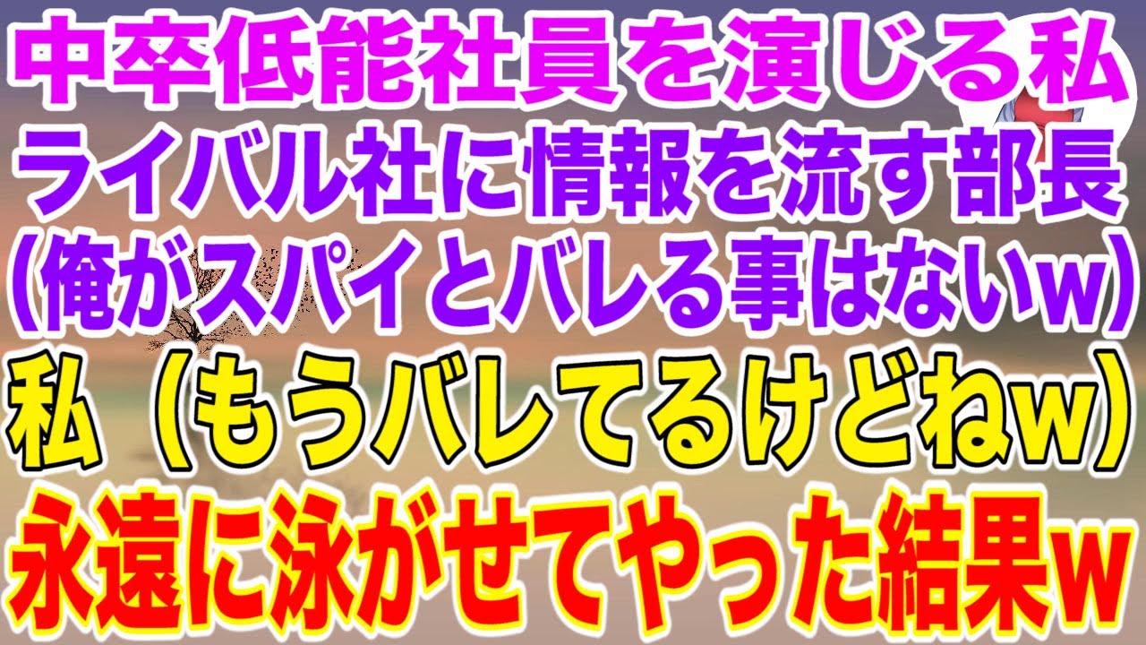 【スカッと総集編】中卒低能社員を演じる私。ライバル会社に機密情報を流す名門大卒のエリート部長（俺がスパイとバレることはないw）私（もうバレてるけどねw）永遠に泳がせてやった結果w【スカッと】