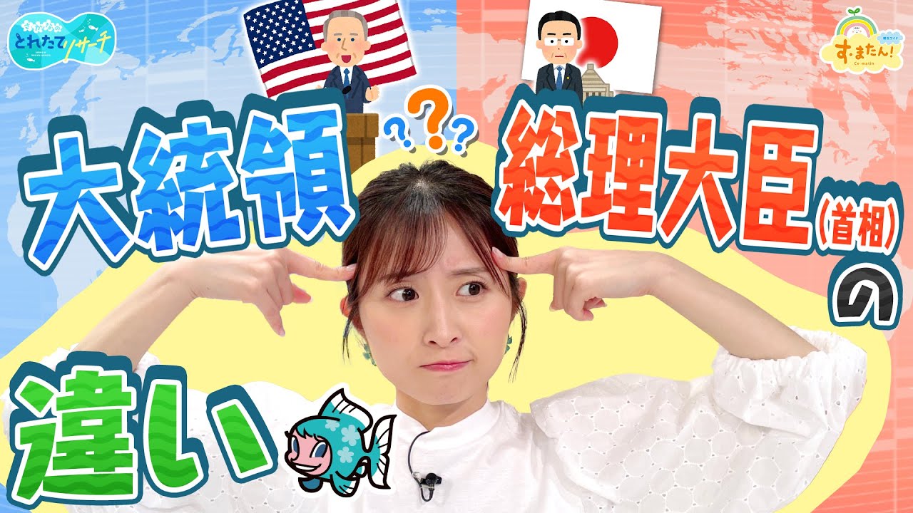 大統領と総理大臣の違いは？／とれたてリサーチ