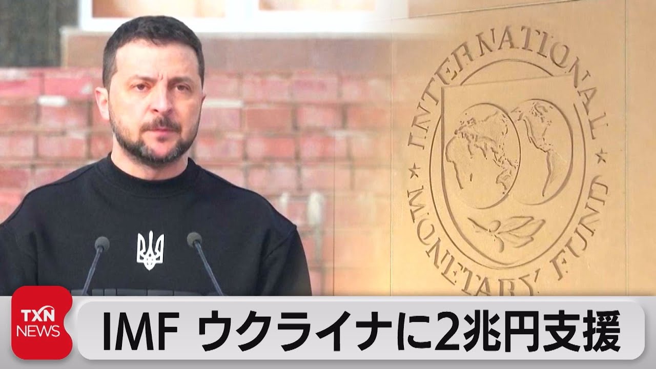 ＩＭＦ ウクライナに２兆円支援（2023年4月1日）