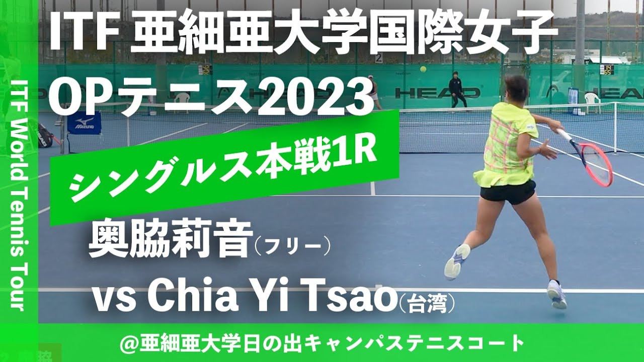 【ITF亜細亜国際/1R】Chia Yi Tsao(TPE) vs 奥脇莉音(フリー) 亜細亜大学国際女子オープンテニス2023 シングルス1回戦