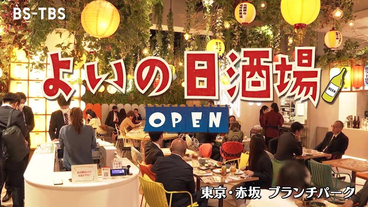 東京・赤坂のブランチパークで「よいの日酒場」4/7(金)まで営業中！酒場放浪記や町中華で飲ろうぜのセットなどメニューも多彩！