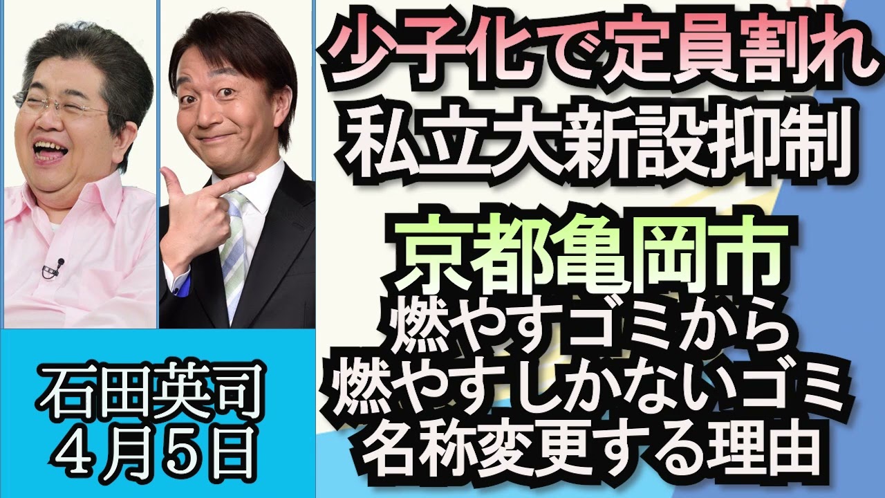 石田英司「文部科学省、私立大学の新設を抑制へ」「亀岡市が４月から“燃やすゴミ”の名称を“燃やすしかないゴミ”に変更」「NASAが月探査参加の宇宙飛行士を発表」４月５日