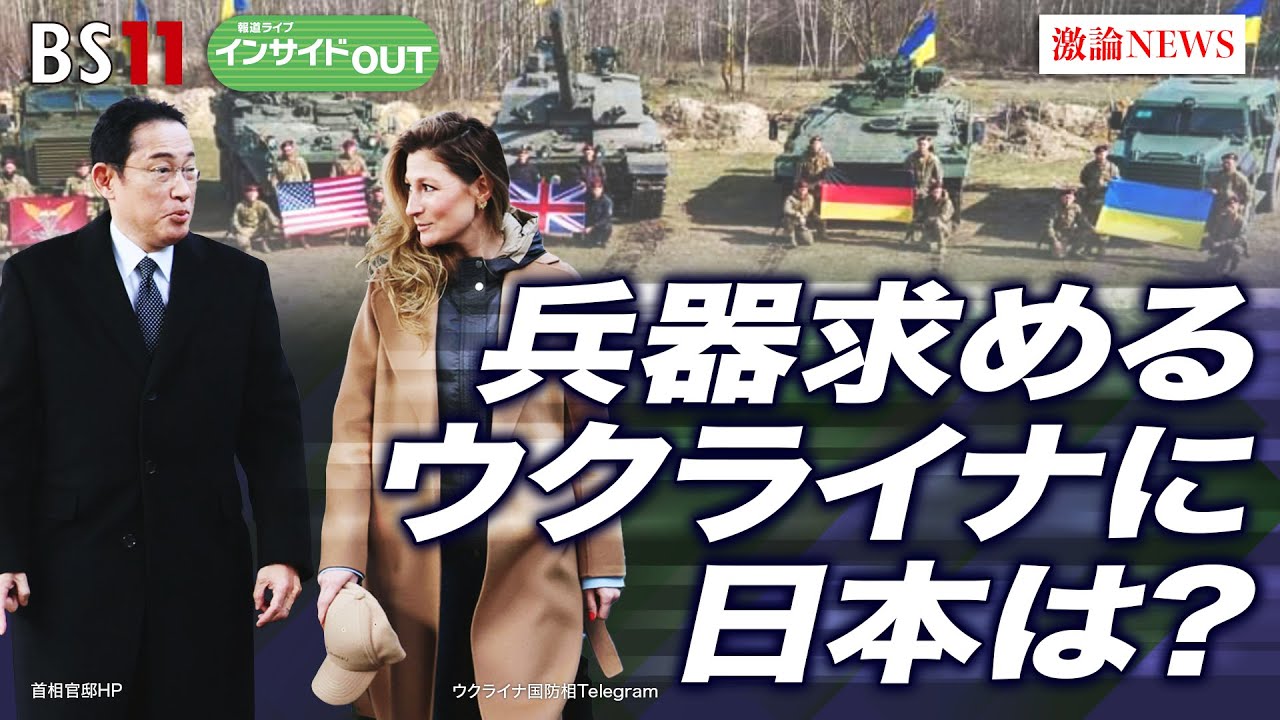 【兵器求めるウクライナ】G7議長国日本の役割は？　ゲスト：鈴木馨祐（自民党衆議院議員）、渡辺周（立憲民主党衆議院議員）4月4日（火） 報道ライブインサイドOUT