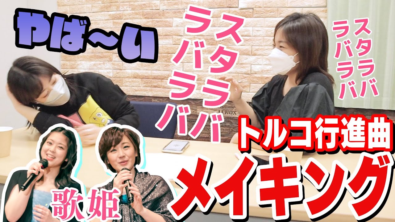 【鬼特訓】新旧歌姫のトルコ行進曲