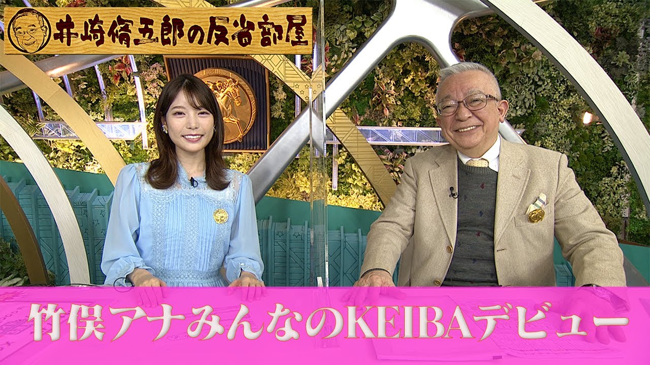 第277回井崎脩五郎の反省部屋「竹俣紅アナウンサーみんなのKEIBAデビュー」