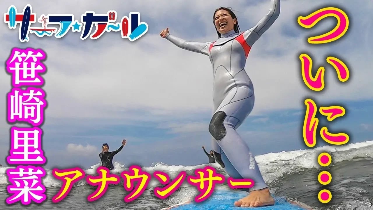 「サーフ☆ガール」笹崎里菜アナウンサー ついに…