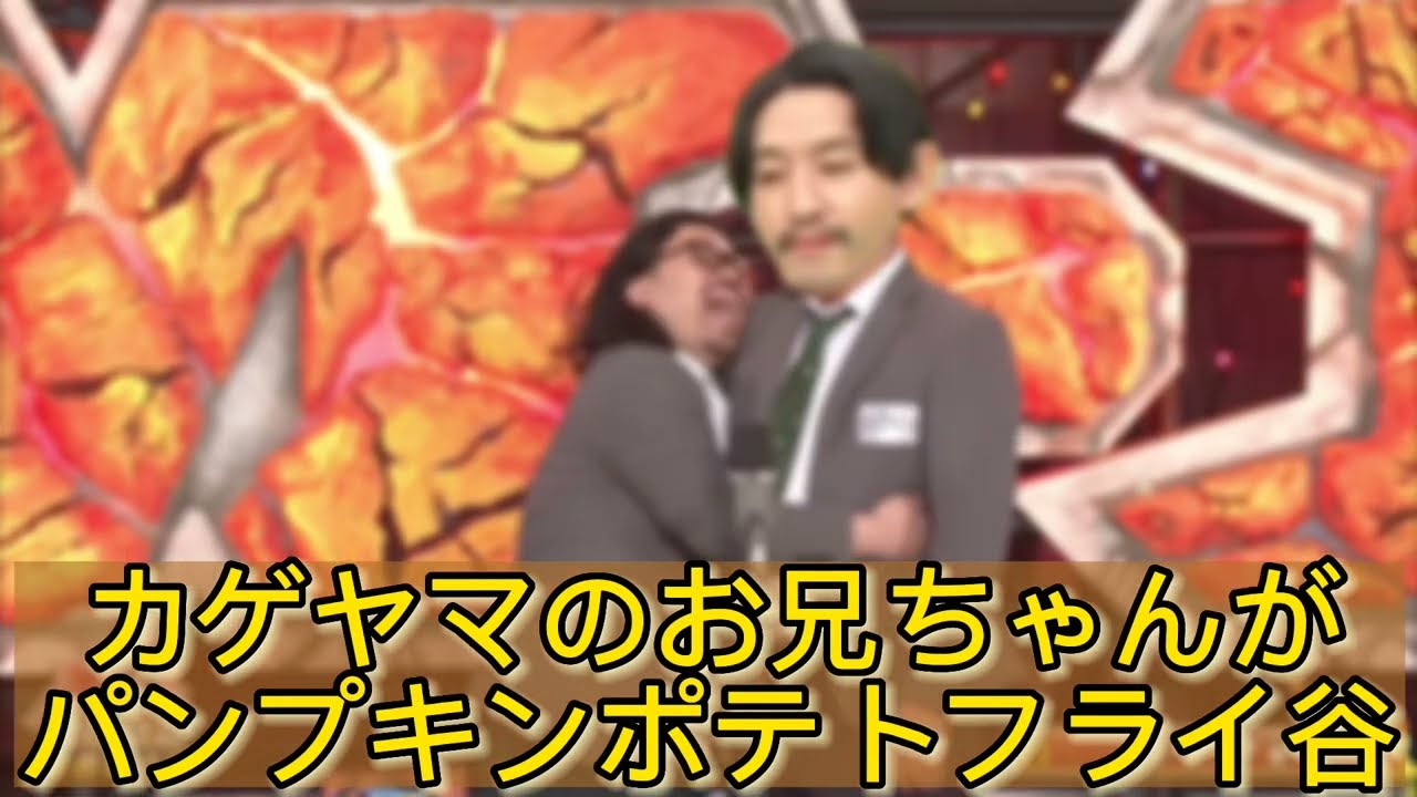 カゲヤマのお兄ちゃんがパンプキンポテトフライ谷【芸人架空モノマネ】
