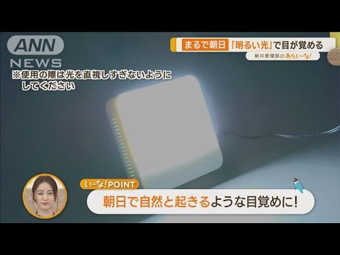 “絶対起きられる！？”目覚まし時計　「明るい光」など…おすすめ4選【あらいーな】(2023年4月5日)