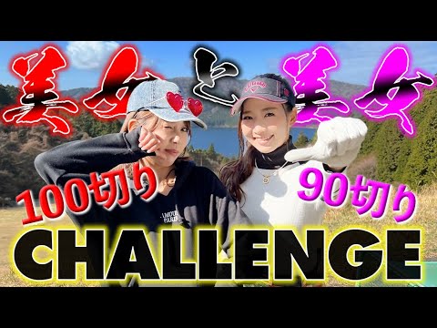 【美女ゴルファー】しおり＆アラサーちゃんが90切り（80台）＆100切りに挑む！！_箱根園ゴルフ場①