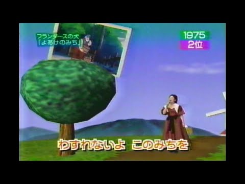 大杉久美子 フランダースの犬「よあけのみち」1975年 ネロとおじいさん最後の別れ 松本明子 今田耕司 未唯 山崎邦正 堀江美都子 1999年03月09日