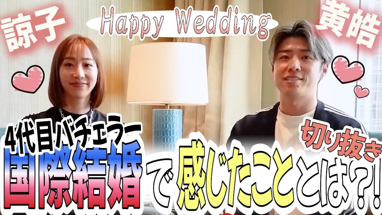 4代目バチェラー!!国際結婚で感じたこととは?!【バチェラー黄皓切り抜き】