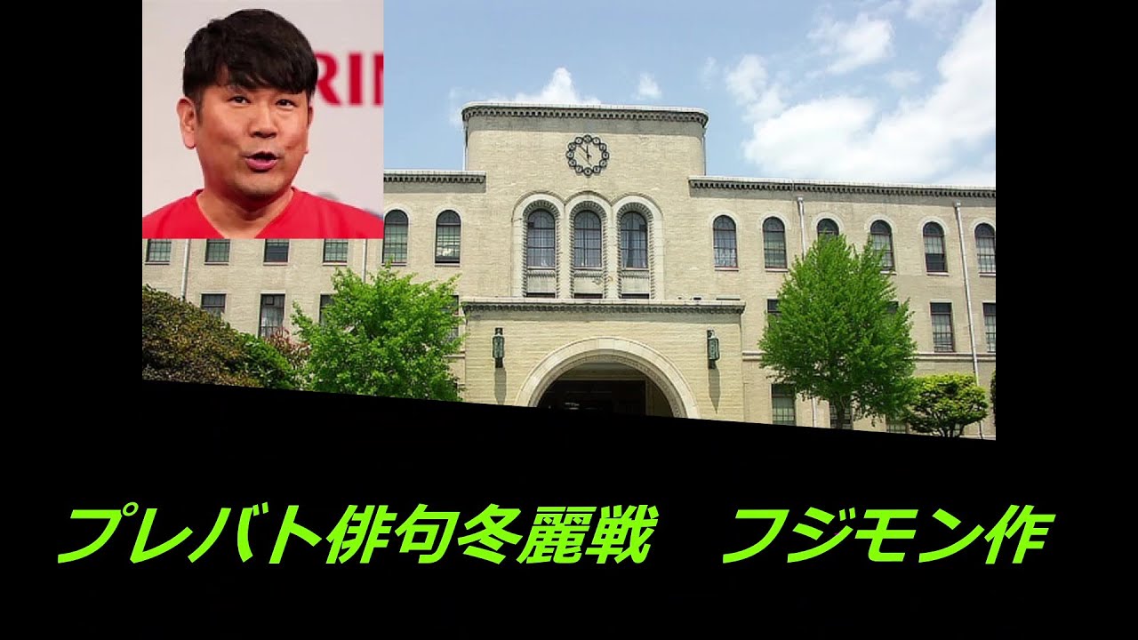 プレバト俳句冬麗戦(ラッキーで一句　FUJIWARA藤本作)