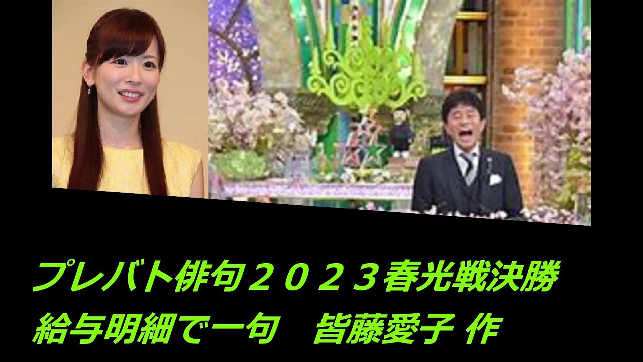 プレバト俳句春光戦決勝(給与明細で一句　皆藤愛子 作)