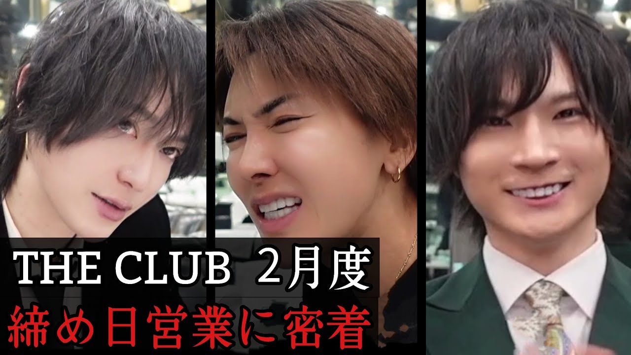 マジうぜえ！NO.1のつばきがブチ切れた理由とは…締め日に誕生日を迎えた優士の順位は…THE CLUB 2月度締め日営業に密着！