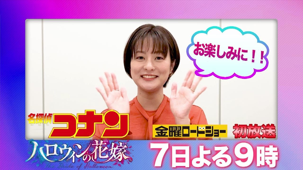 【「金曜ロードショー」×アナウンサー　熱い推しコメント！】「名探偵コナン　ハロウィンの花嫁」プレゼンター：徳島えりかアナ