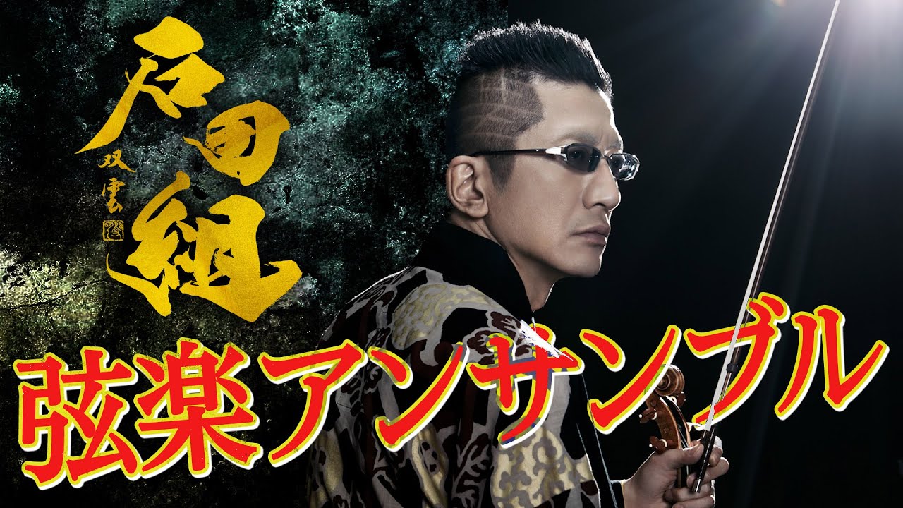 弦楽アンサンブル「石田組」組長ことヴァイオリニスト石田泰尚さん登場！2023/2024アルバム記念ツアーの見どころをたくさん語っていただきました。