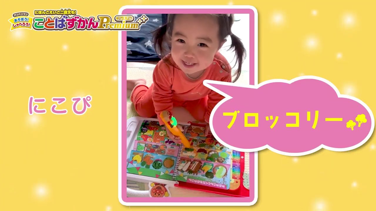 アンパンマンといっしょに「ことば」に出会おう！あそぼう！しゃべろう！ことばずかんPremium ｜セガトイズ