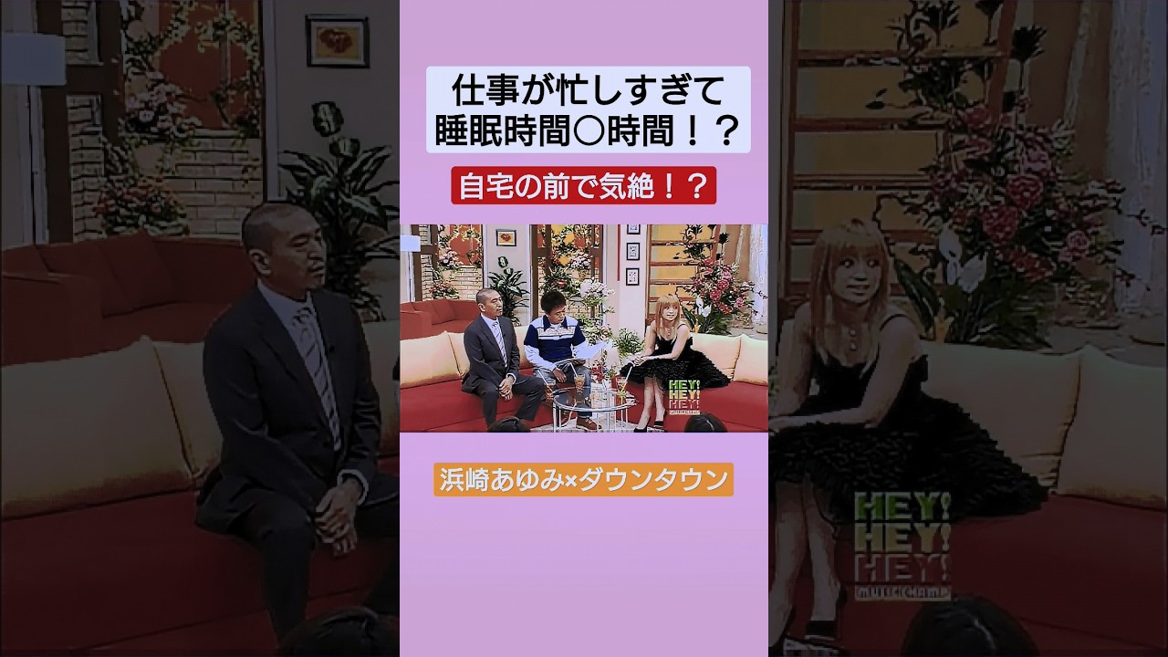【浜崎あゆみ×ダウンタウン】仕事が忙しすぎて睡眠時間がやばい！