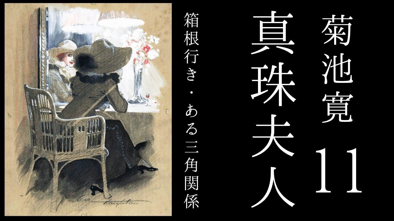 朗読　菊池寛『真珠夫人』11