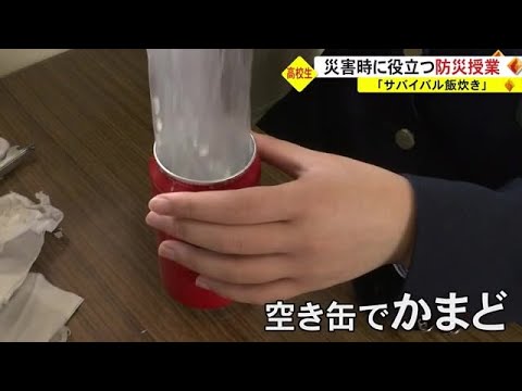 災害時に役に立つ防災授業『サバイバル飯炊き』【熊本】 (23/03/29 19:00)