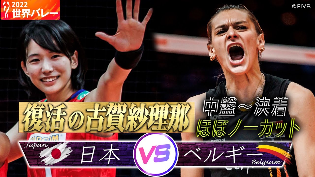 【復活の古賀紗理那】中盤 〜 決着 ※ほぼノーカット【2022世界バレー女子】日本 vs ベルギー // W解説 竹下佳江 & 荒木絵里香