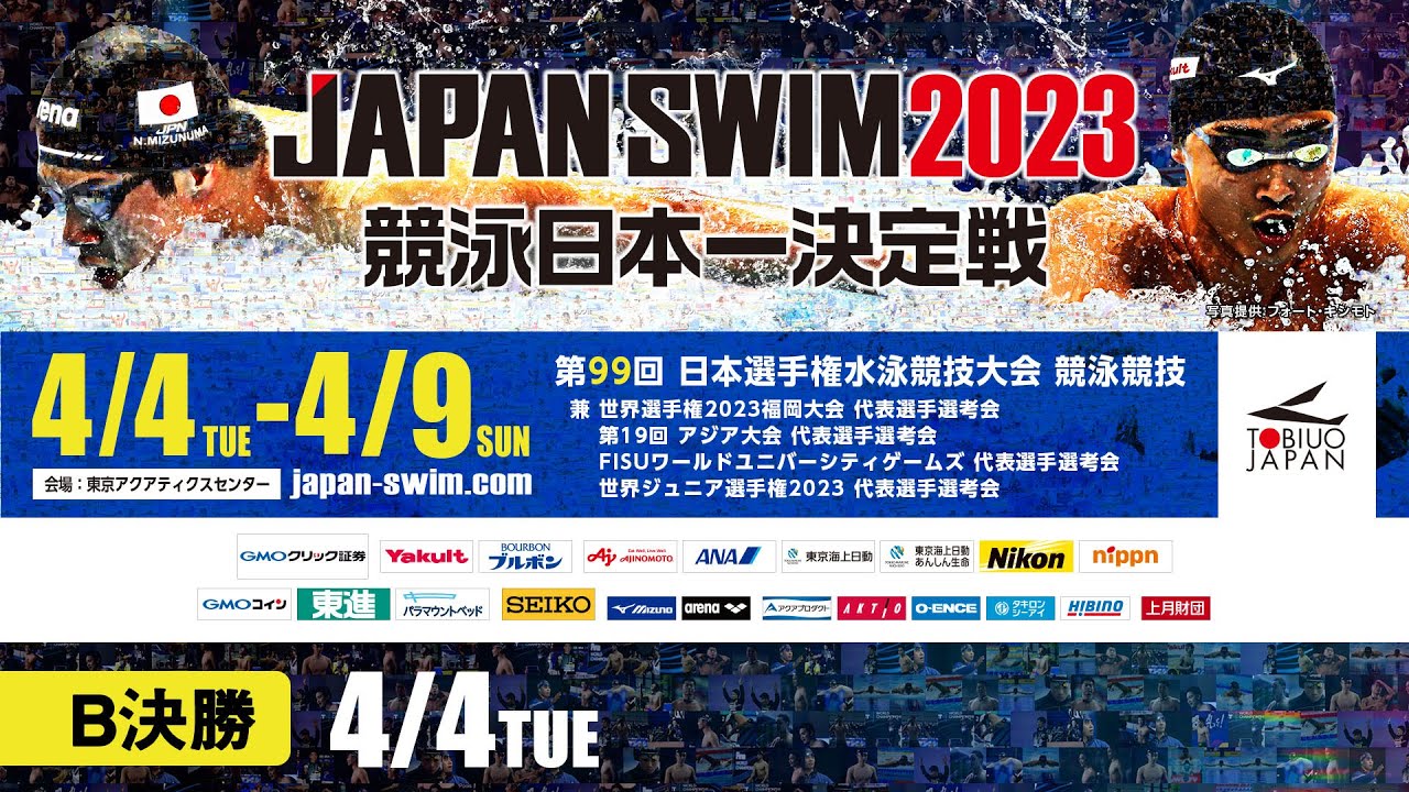 第99回 日本選手権水泳競技大会 1日目 B決勝