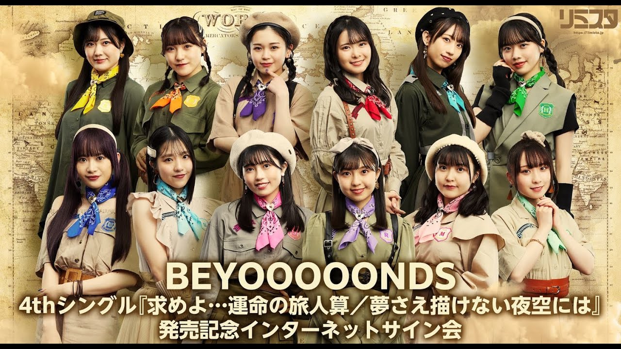 【3/18 15:30】BEYOOOOONDS 4thシングル発売記念インターネットサイン会