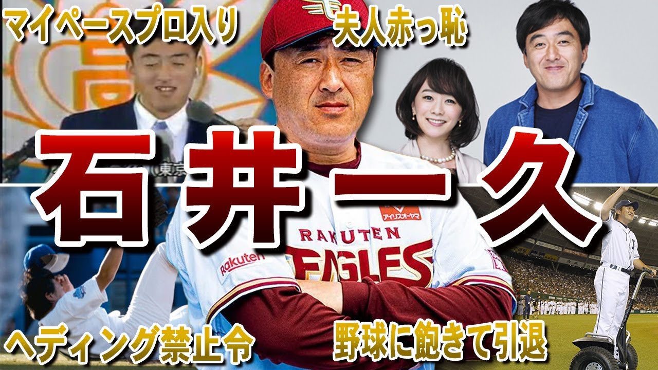 【異次元のマイペース】石井一久の面白エピソード50連発